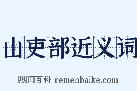 山吏部近义词是什么意思的图片